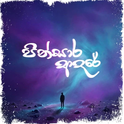 Download Pinsaara Adare - Melon Yasiru | Manukalpa Rathnayake Mp3 Song for free. Latest Sinhala music available on SriTune.